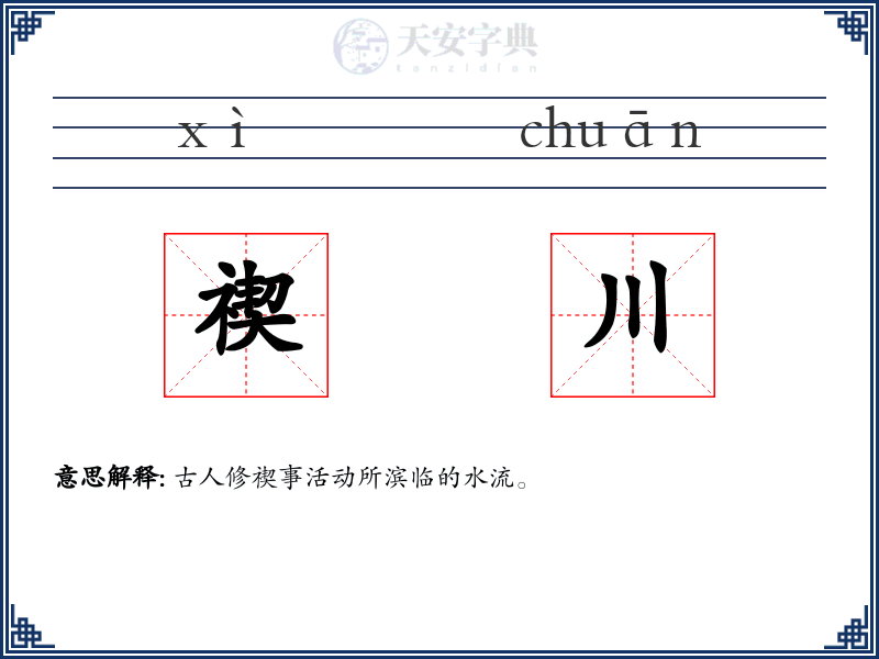 禊川