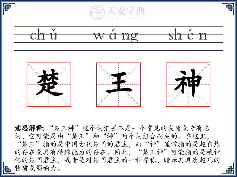 楚王神