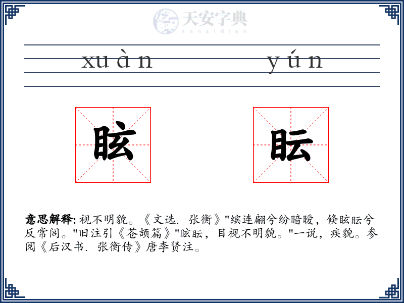 眩眃
