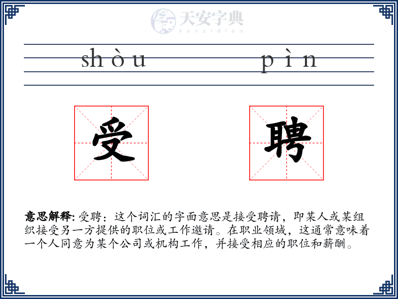 受聘