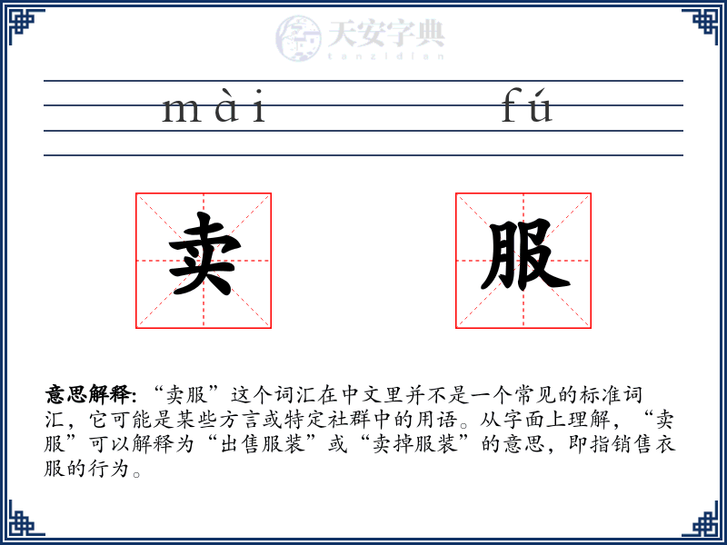 卖服