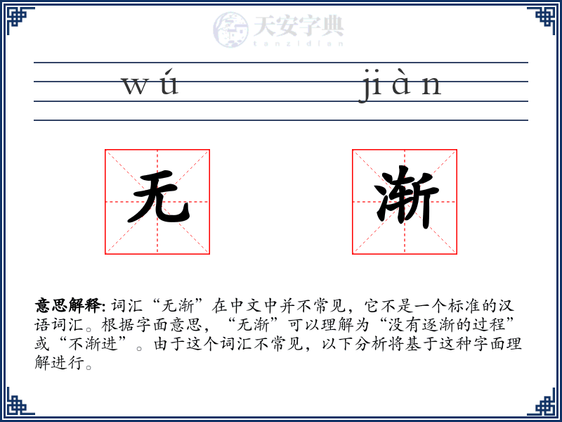 无渐
