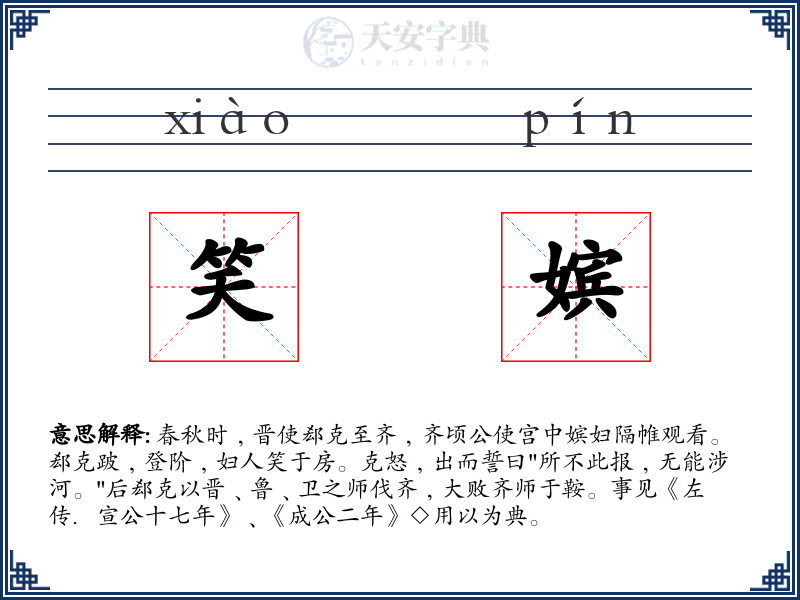 笑嫔