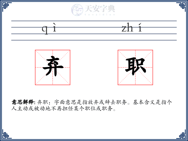 弃职