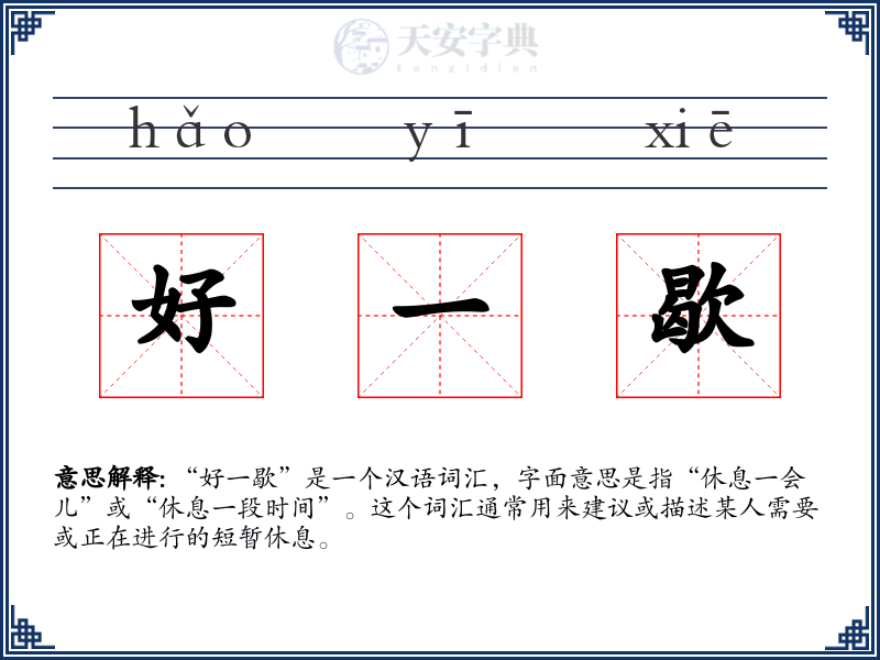 好一歇