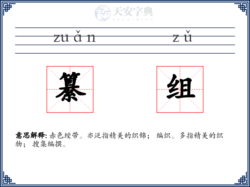 纂组