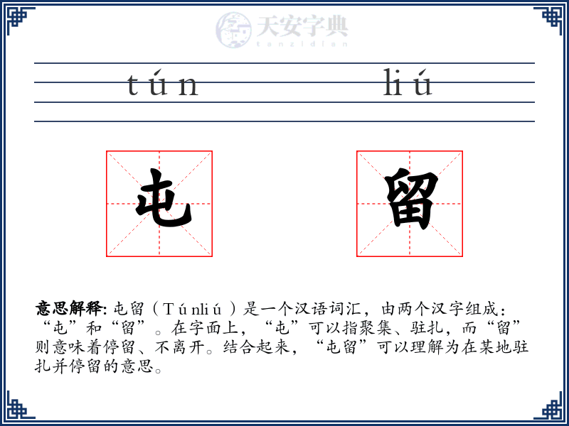 屯留