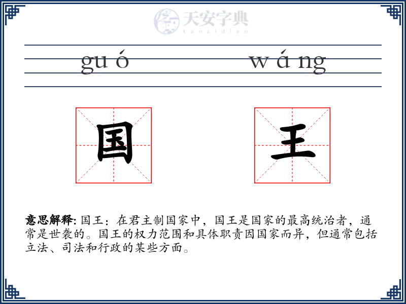 国王