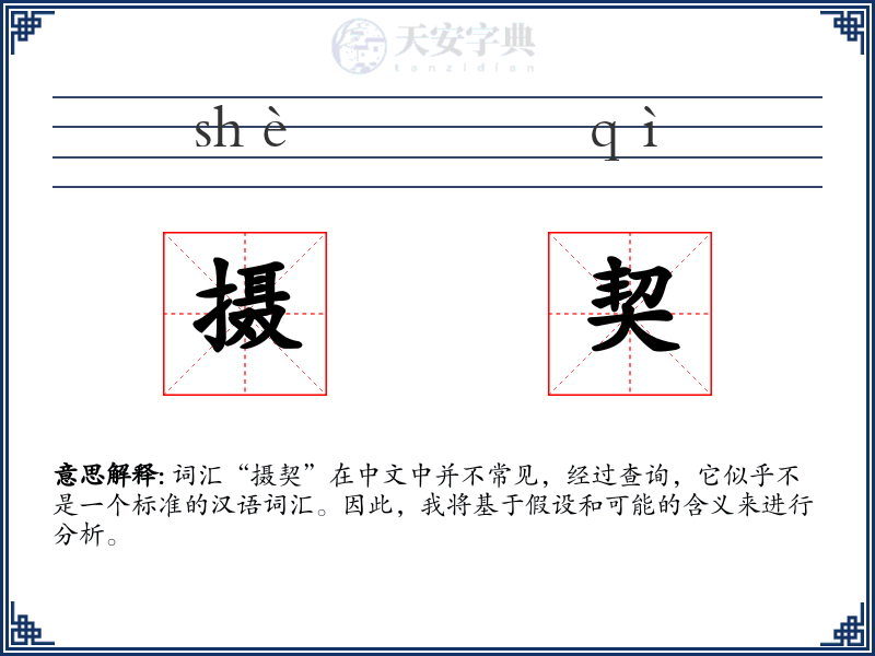 摄契