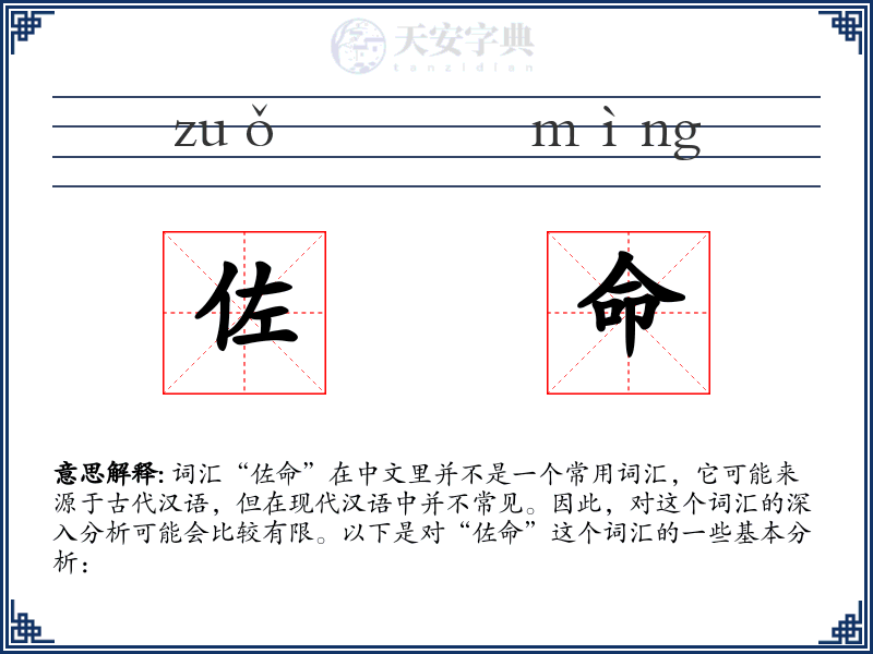 佐命