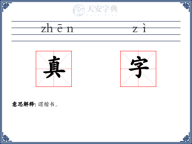 真字
