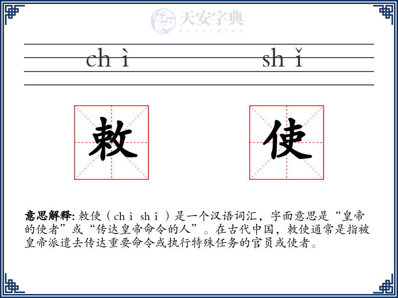 敕使