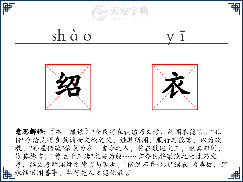 绍衣