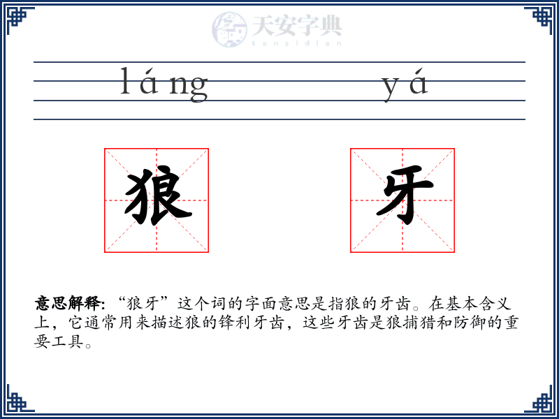 狼牙