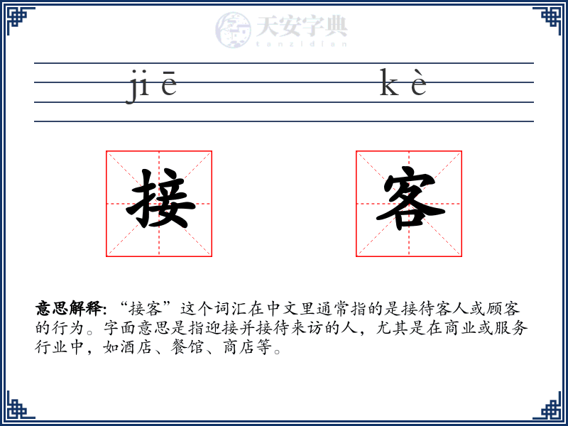 接客