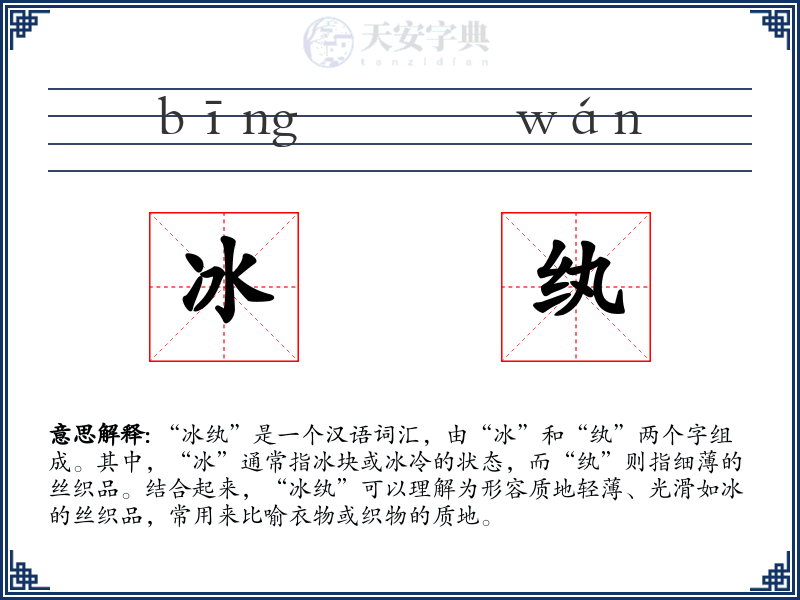冰纨