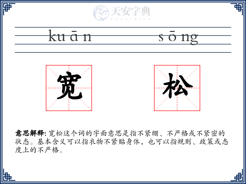 宽松