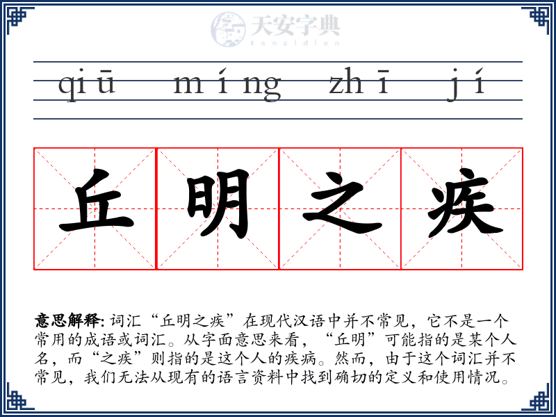 丘明之疾