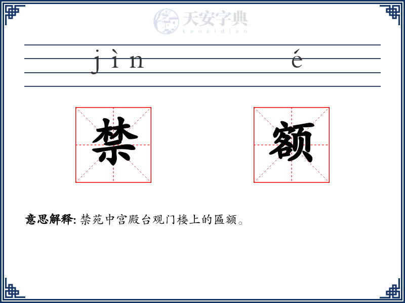 禁额