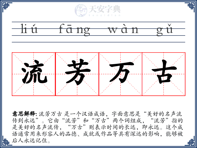 流芳万古