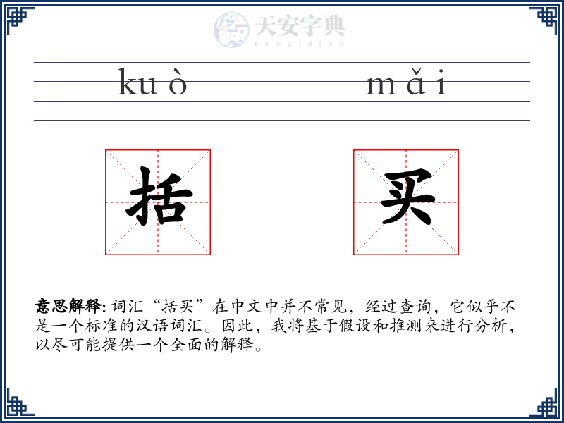 括买