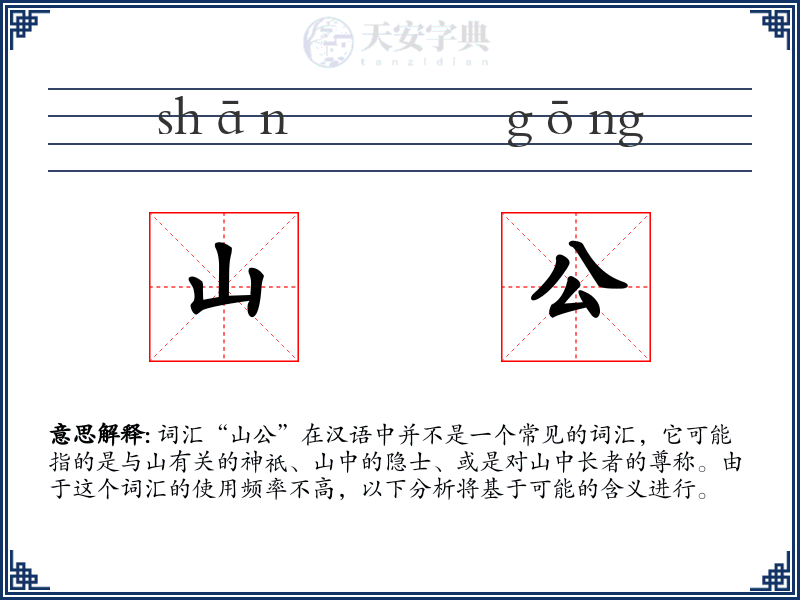 山公