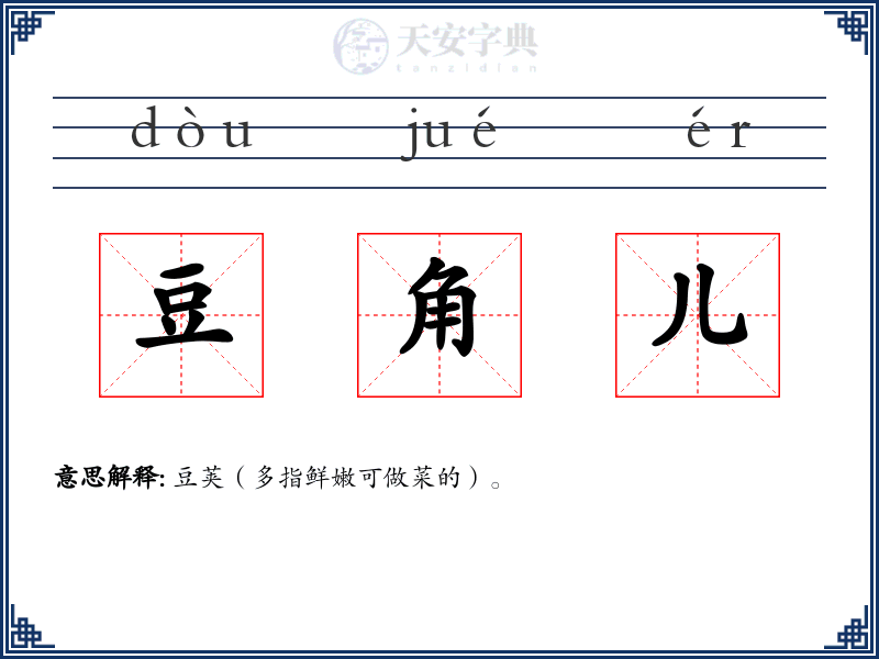 豆角儿