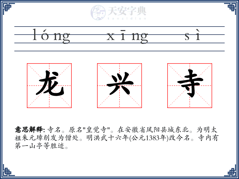 龙兴寺
