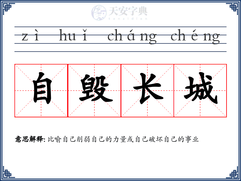 自毁长城