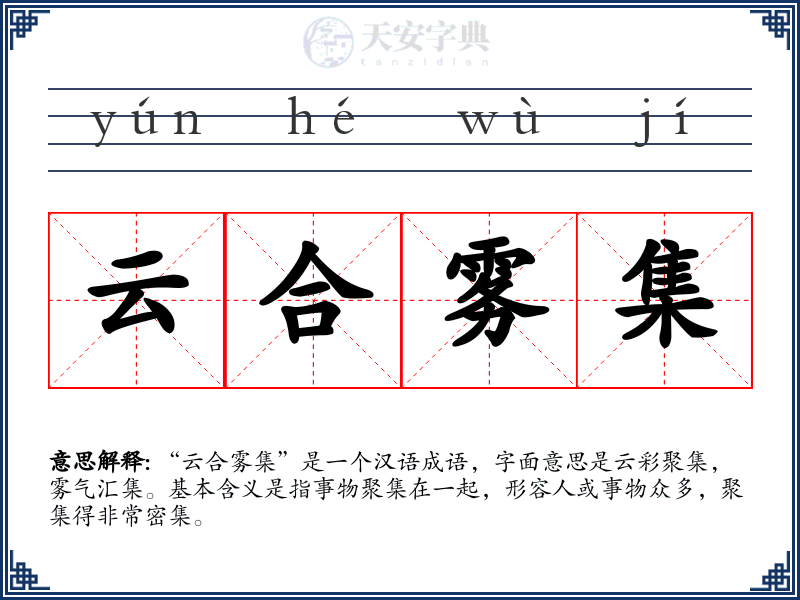 云合雾集