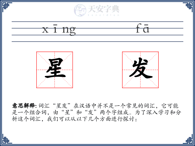星发