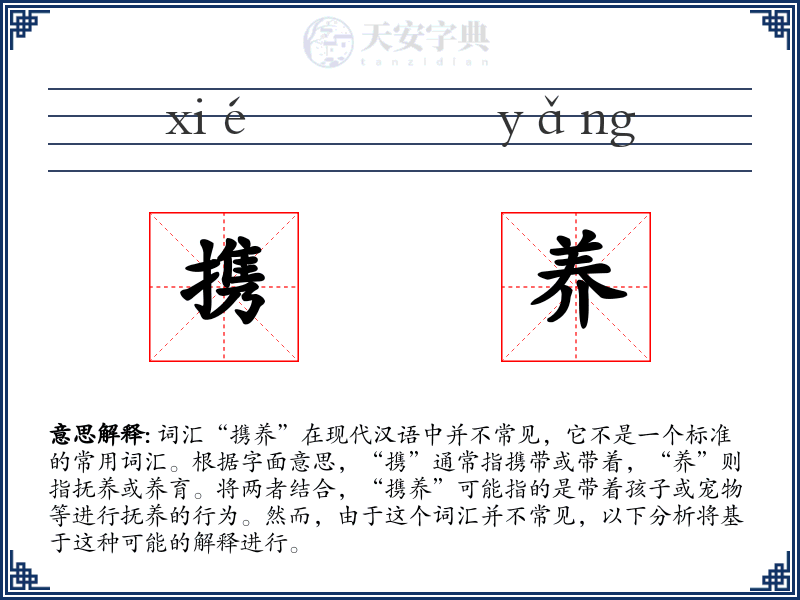 携养