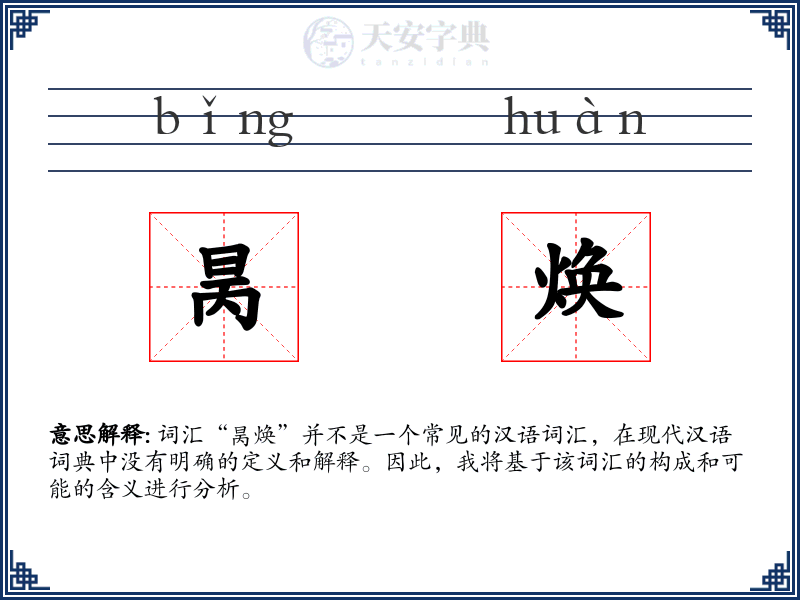 昺焕