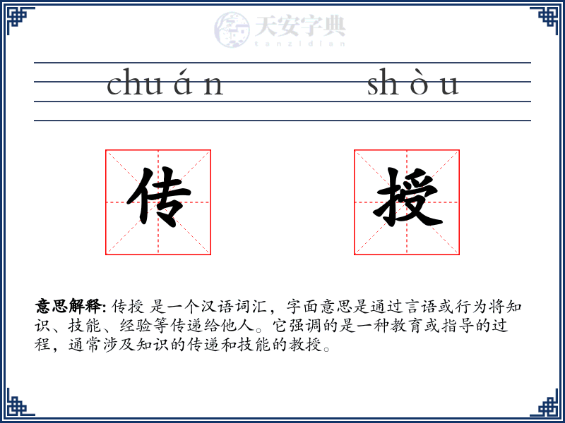 传授