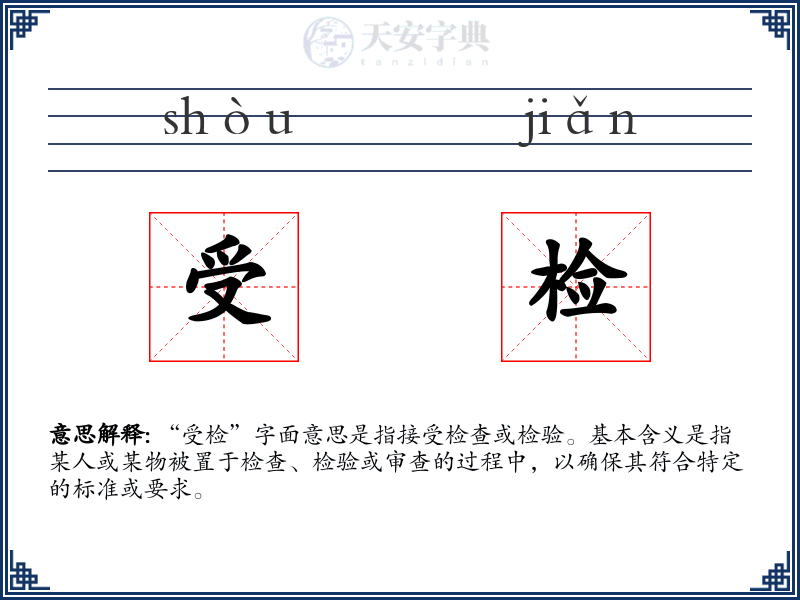 受检
