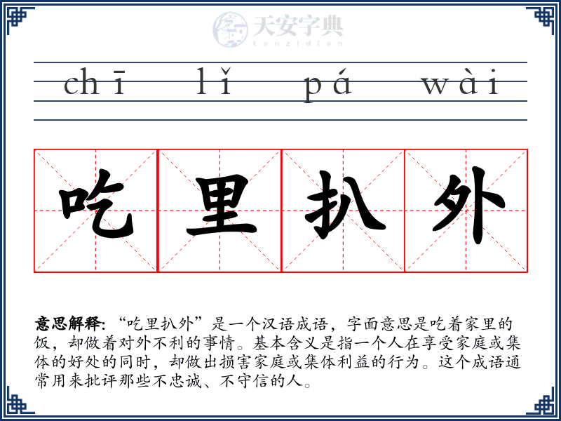 吃里扒外
