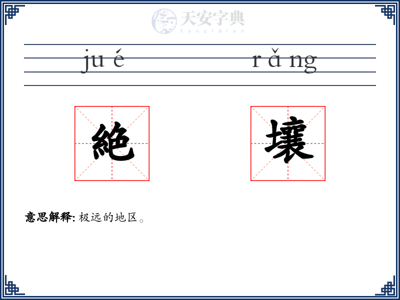 絶壤
