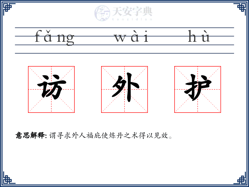 访外护
