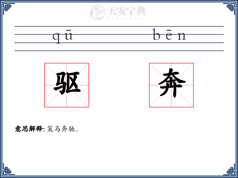 驱奔
