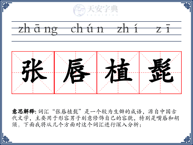 张唇植髭