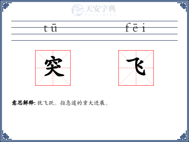突飞