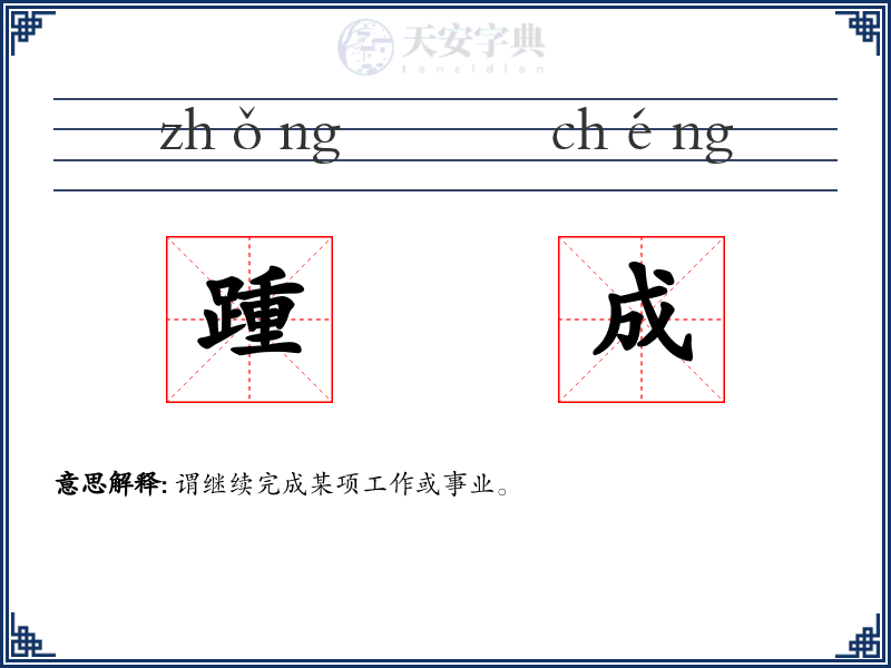 踵成