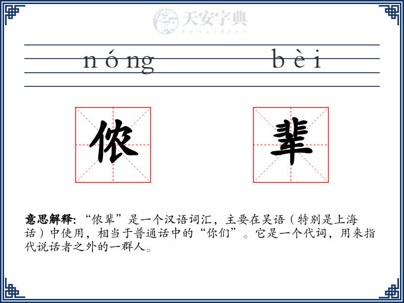 侬辈