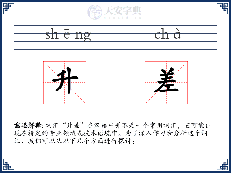 升差
