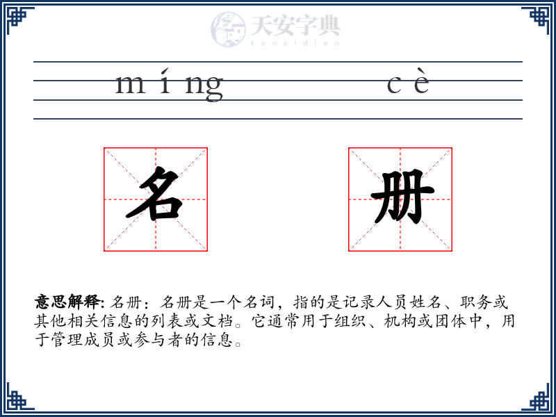 名册