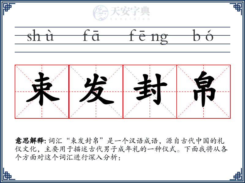 束发封帛