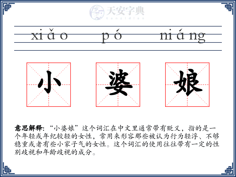 小婆娘