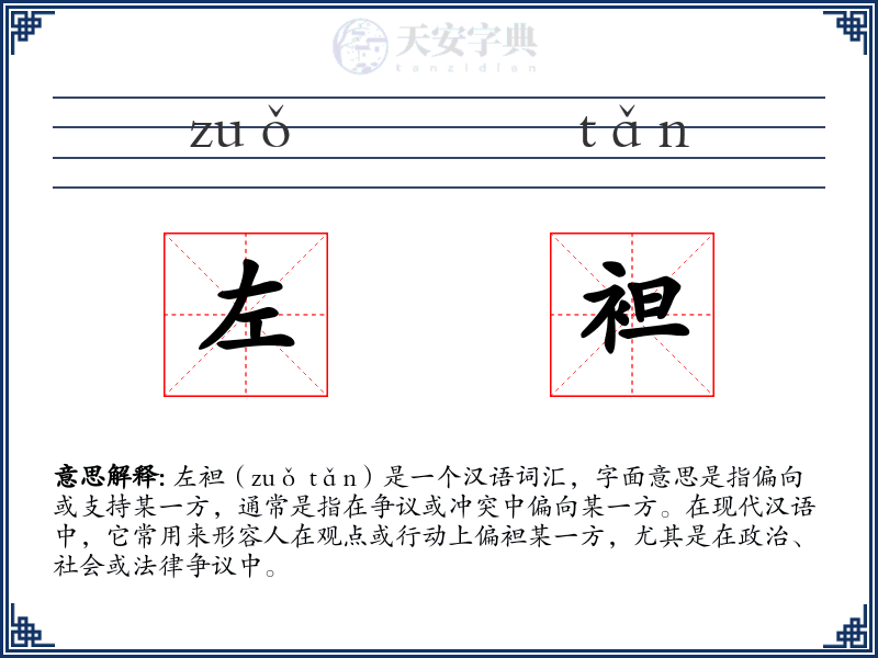 左袒