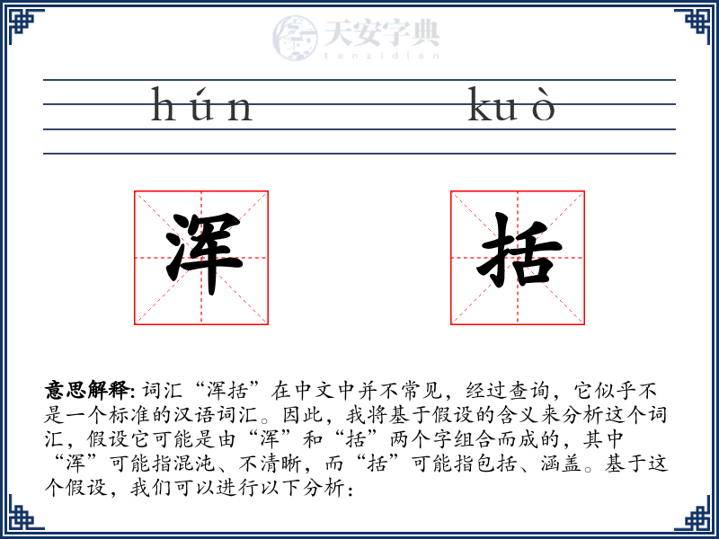 浑括
