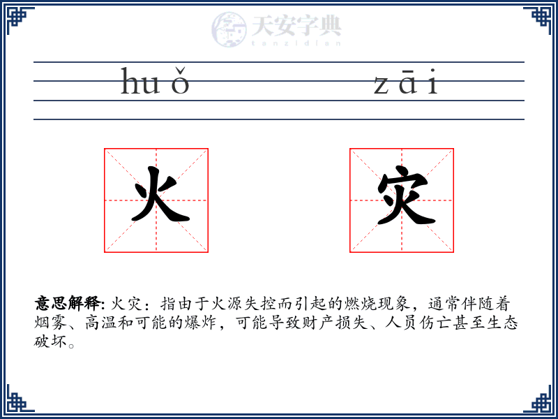 火灾
